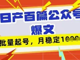 deepseek+飞书日产百条公众号爆文，批量起号，稳定月入1W+