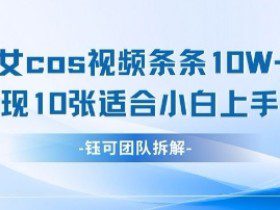 AI剑与美女cos视频，条条10W+点赞，当天变现多张，适合小白上手的好玩法