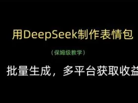 用DeepSeek制作表情包，批量生成，多平台获取收益
