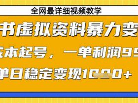 小红书虚拟资料暴力变现，0成本起号，一单利润99，单日稳定变现1k【揭秘】