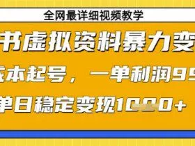 小红书虚拟资料暴力变现，0成本起号，一单利润99，单日稳定变现1k【揭秘】