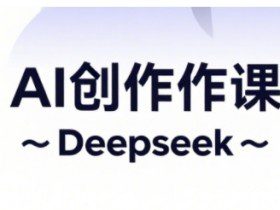AI短视频创作与电商运营，解锁抖音广告分成，电商变现等运营秘籍