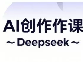 AI短视频创作与电商运营，解锁抖音广告分成，电商变现等运营秘籍