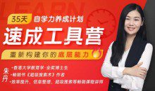 朱丹·35天自学力养成计划速成工具营，通用学习法