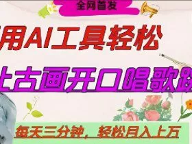 世界名人名言开口说话唱歌跳舞，流量爆炸，用AI工具每天10分钟，轻松月入过W