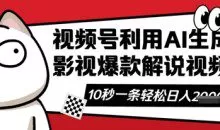 视频号AI解说视频，10秒钟一条轻轻松松利用创作者分成计划日入数张【揭秘】