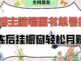 抖音博主“不略”爆火简笔画书单号项目拆解， 每天30分钟，熟练后挂橱窗轻松月入过W