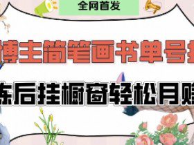 抖音博主“不略”爆火简笔画书单号项目拆解， 每天30分钟，熟练后挂橱窗轻松月入过W