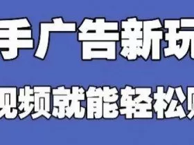 快手看广告项目，零门槛操作简单，单机日入30-50可批量放
