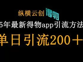 25年最新得物app引流创业粉方法，单日引流200+
