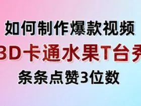 3D卡通水果走秀视频，条条点赞3位数，单日变现多张
