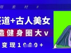 健身赛道+古人美女,AI打造健身圈大v,单日变现多张