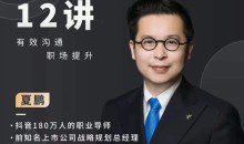 夏鹏职场沟通十二讲 职场生存