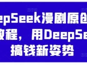 DeepSeek漫剧原创混剪教程，用DeepSeek搞钱新姿势