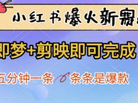 小红书爆火新赛道，即梦+剪映即可完成，五分钟一条，条条是爆款