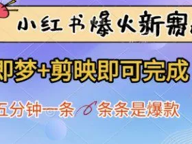 小红书爆火新赛道，即梦+剪映即可完成，五分钟一条，条条是爆款