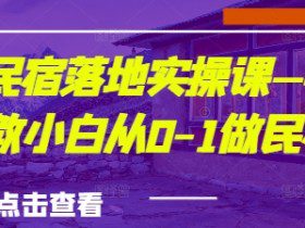 城市民宿落地实操课—手把手教小白从0-1做民宿