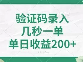 最新看图识字，5秒一单，随时都可以做，单日收益轻松4张+【揭秘】