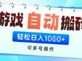 游戏全自动挂G搬砖项目，可多号操作，轻松日入多张+ 无脑操作【揭秘】