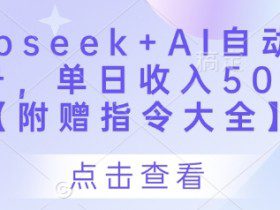 Deepseek+AI自动写头条号，单日收入500+ 【附赠指令大全】
