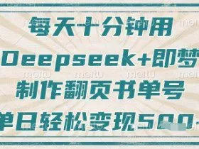 每天十分钟，用Deepseek+即梦，制作翻页书单号，疯狂涨粉，单日轻松变现5张