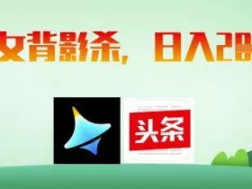 AI制作美女背影杀，日入2张