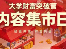 大学财富突破营，内容集市日，经验共享，财富共创