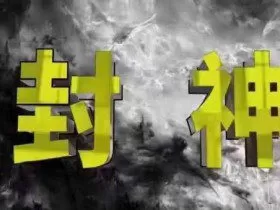 封神之路-征服普通人的核心密法，99%的大神不会告诉你的核心真相