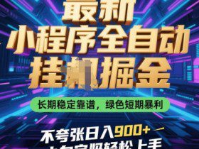 最新小程序全自动挂G掘金，长期稳定靠谱，绿色短期暴利不夸张日入9张，小白宝妈轻松上手【揭秘】