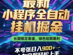 最新小程序全自动挂G掘金，长期稳定靠谱，绿色短期暴利不夸张日入9张，小白宝妈轻松上手【揭秘】