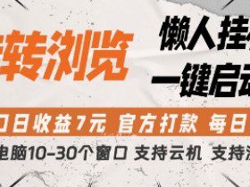 转转浏览挂G项目，单窗口日收益7元，每日提现，官方打款，支持测试【揭秘】