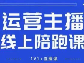 猴帝1600线上课【4月6更新】拉爆自然流，做懂流量的主播，新规政策下，自然流破圈攻略