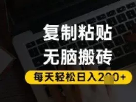 百家号抄头条号新手复制粘贴，无脑搬运，一天2张+，超详细手把手教学
