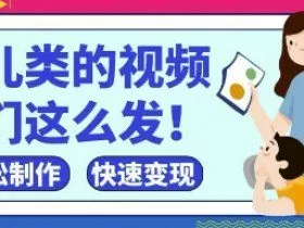 疯狂爆火！抖音，视频号育儿类的视频，小白轻松制作，快速拿到结果