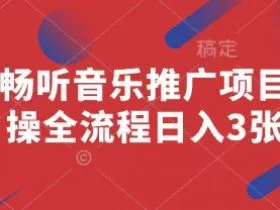 番茄畅听音乐推广项目，实操全流程日入3张