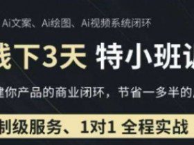 AI实操培训第20-21期线下，0基础保姆级教程，3月最新整理，企业获客、降本增效、打造超级个体