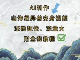 AI制作山海经异兽变身视频，涨粉超快，流量大，附全套教程