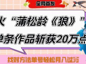 爆火“蒲松龄《狼》”实战拆解，仅6条作品涨粉24W，单条作品收获20W点赞，找对方法轻松起号月入过W