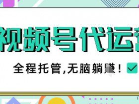 视频号代运营，团队托管计划，简单操作不限时间地点，一部手机单月轻松变现5k【揭秘】