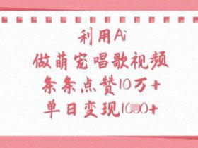 利用Ai做萌宠唱歌视频，条条点赞10W+，单日变现1k