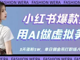 小红书爆款红利：用AI做虚拟美女号，3天涨粉5W，单日佣金吊打职场人