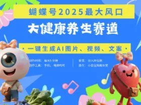 蝴蝶号器官养生赛道+豆包，AI快速产出爆款视频，起号快，带货超级猛，日入四位数
