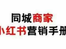 同城商家小红书营销手册，小红书0成本引爆线下流量