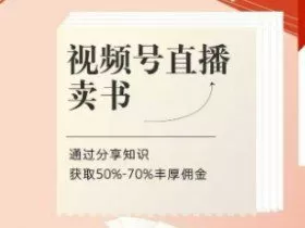 视频号直播卖书课程+陪跑班，视频号直播卖书，通过分享知识获取50%-70%丰厚佣金