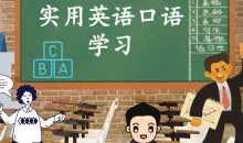 300集全新英语口语小视频