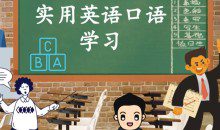 300集全新英语口语小视频