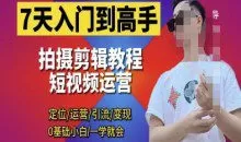 短视频剪辑运营高手课，定位 运营 引|流 变现，0基础小白一学就会