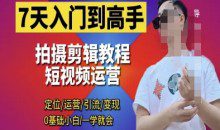 短视频剪辑运营高手课，定位 运营 引|流 变现，0基础小白一学就会