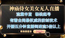 神庙侍女美女无人直播，全网最权威的防封技术，单场撸音浪1k+