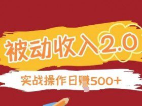 被动收入项目2.0，正规项目，无需引流，简单易懂，被动收益